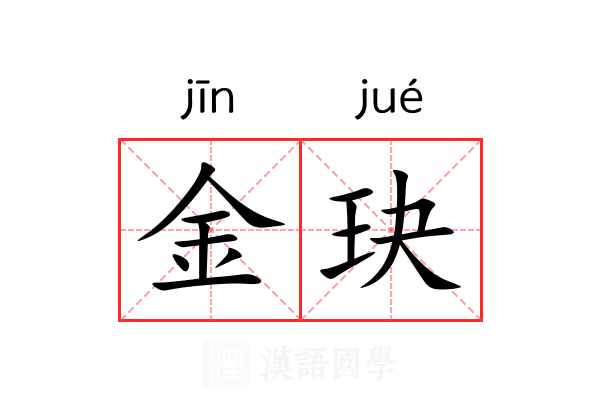 金玦 金玦