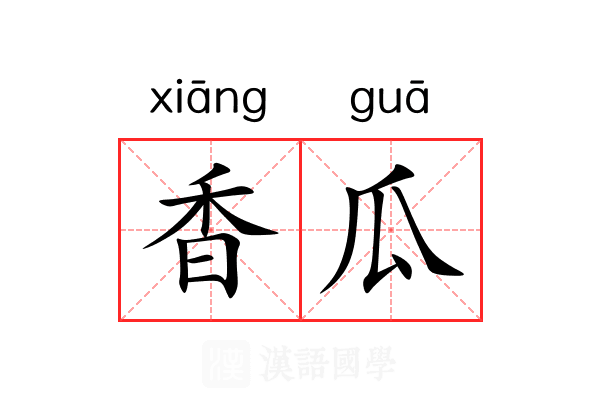 香瓜 香瓜