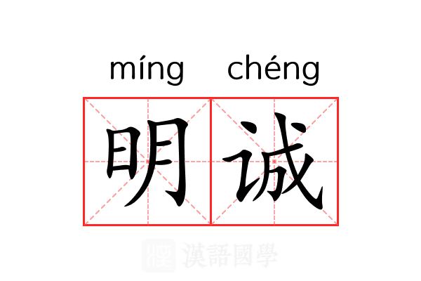明诚 明诚