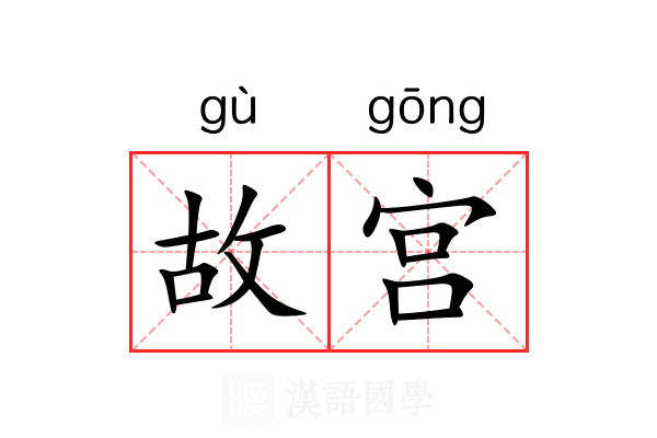 故宫 故宫