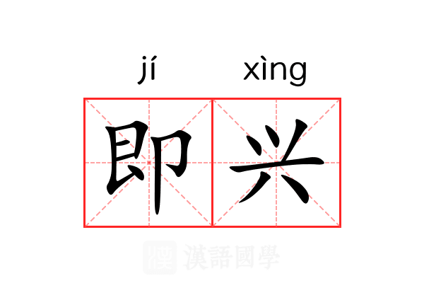 即兴 即兴
