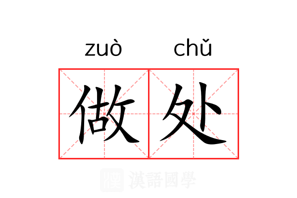 做处 做处
