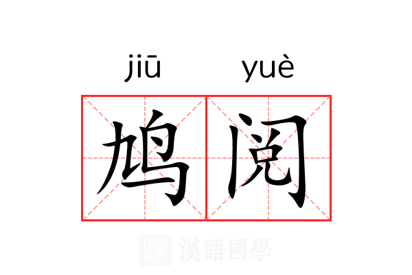 鸠阅 鸠阅