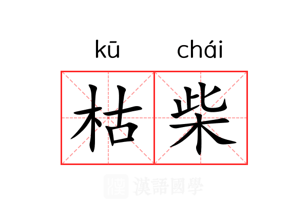 枯柴 枯柴