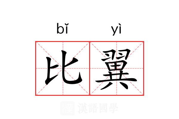 比翼 比翼