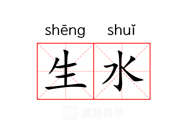 生水 生水