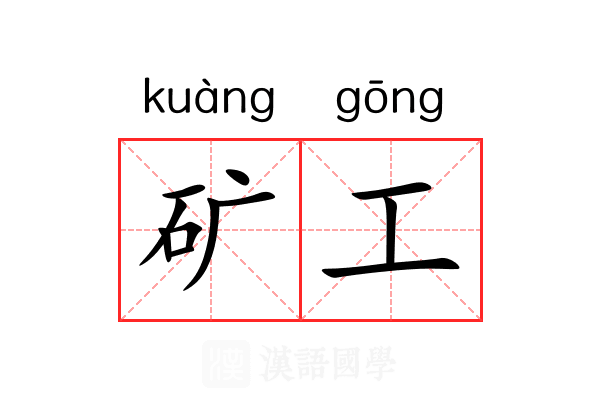 矿工 矿工