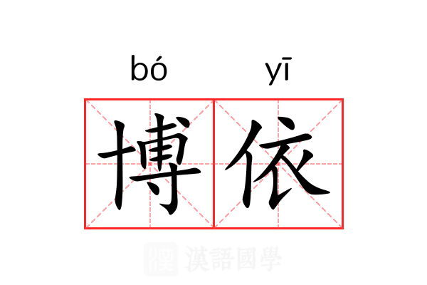 博依 博依
