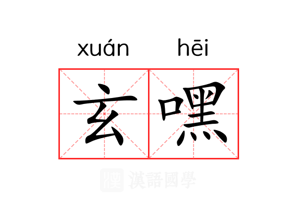 玄嘿 玄嘿