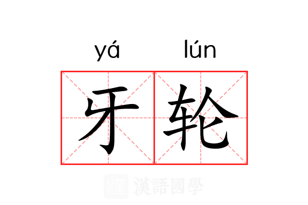 牙轮 牙轮