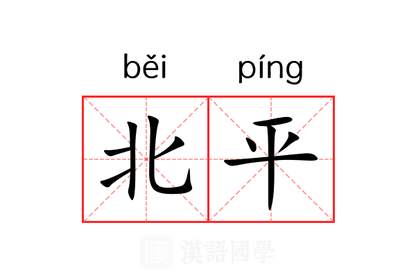 北平 北平