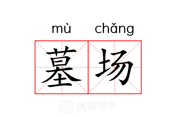 墓场 墓场