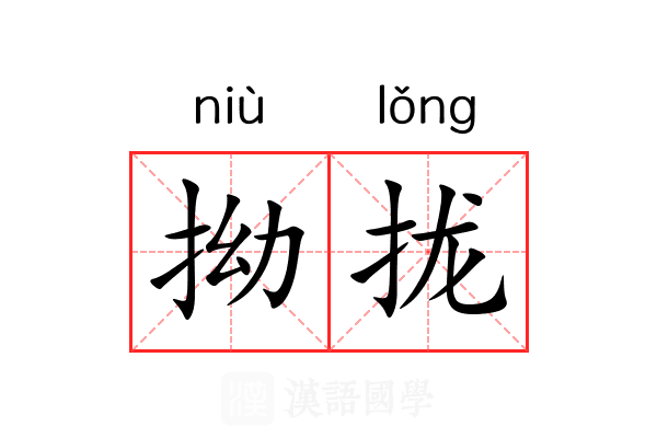 拗拢 拗拢