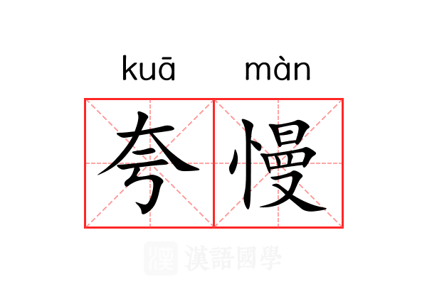 夸慢 夸慢