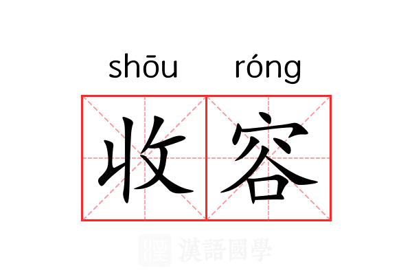 收容 收容