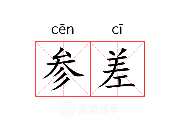 参差