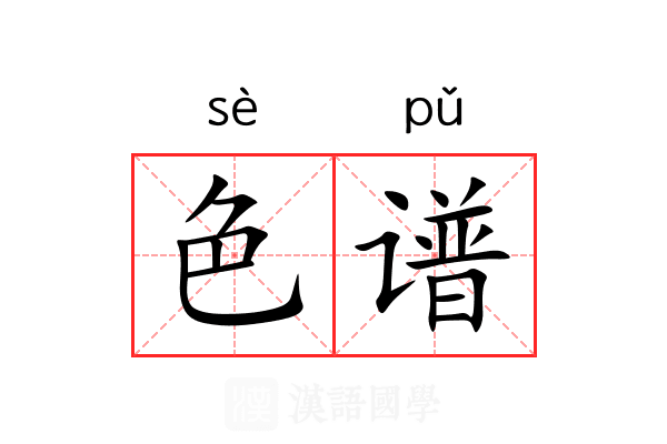 色谱 色谱