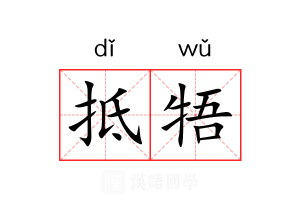 抵牾 抵牾