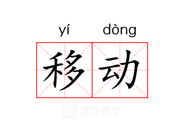 移动 移动