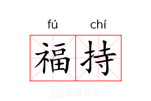 福持 福持