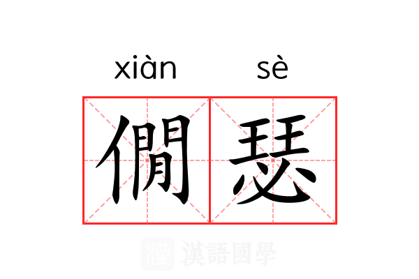 僩瑟 僩瑟