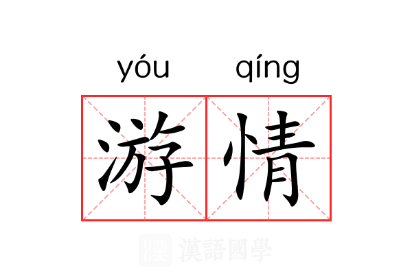 游情 游情