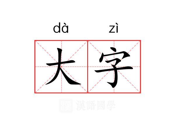 大字 大字