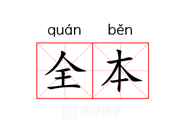 全本 全本