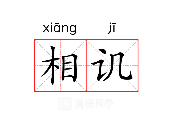 相讥 相讥