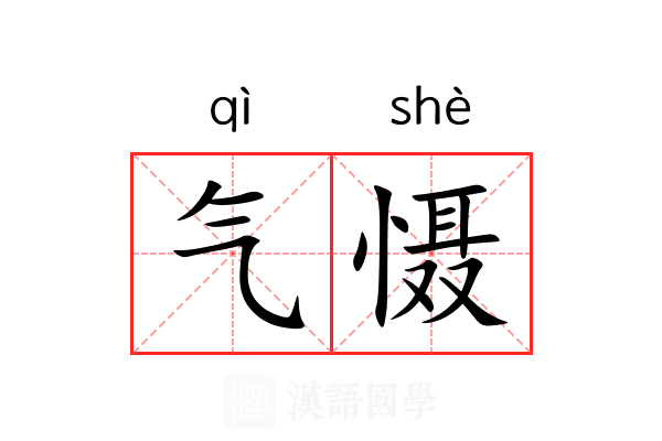 气慑 气慑