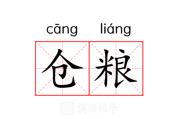 仓粮 仓粮
