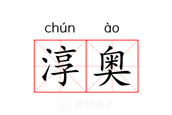 淳奥 淳奥