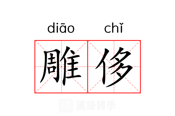 雕侈 雕侈