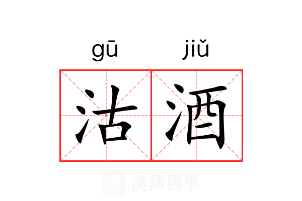 沽酒 沽酒