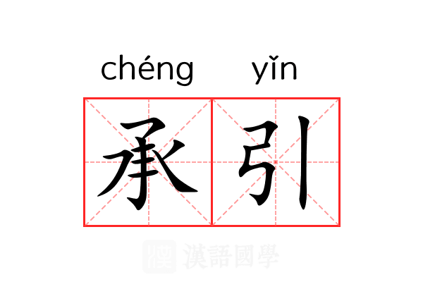 承引 承引