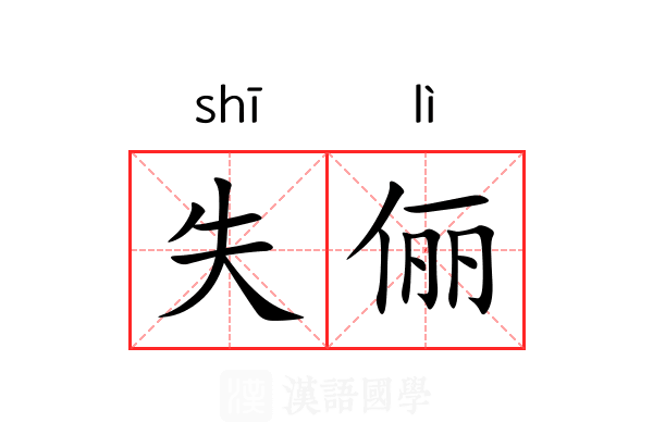 失俪 失俪