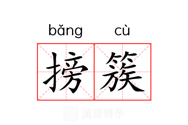 搒簇 搒簇