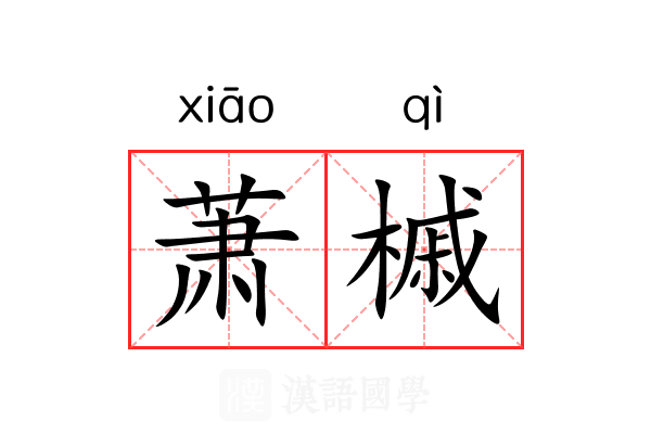 萧槭