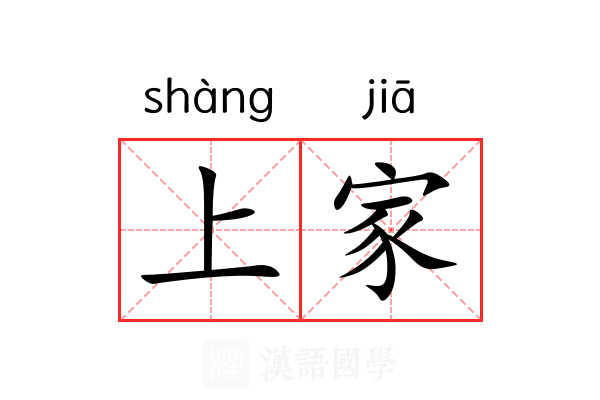 上家 上家