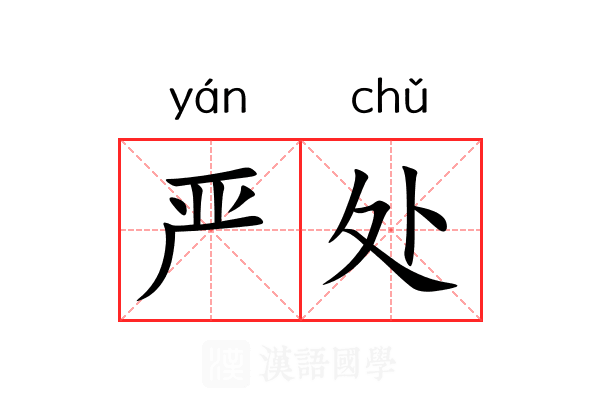 严处 严处