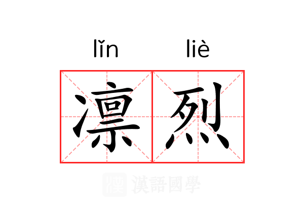 凛烈