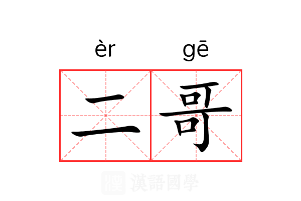 二哥 二哥