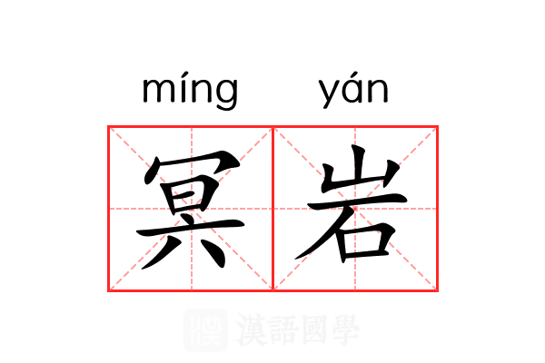 冥岩 冥岩