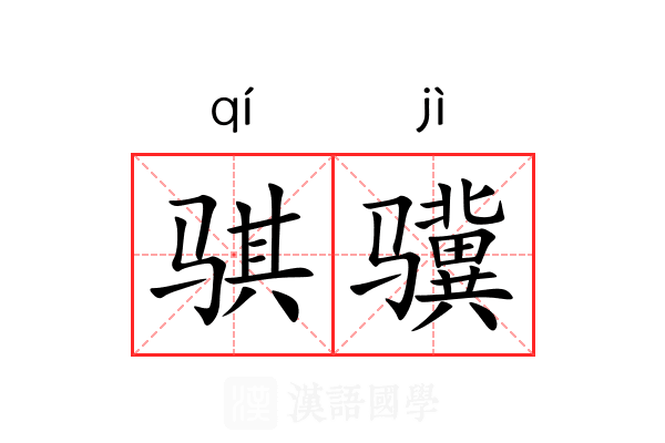 骐骥 骐骥