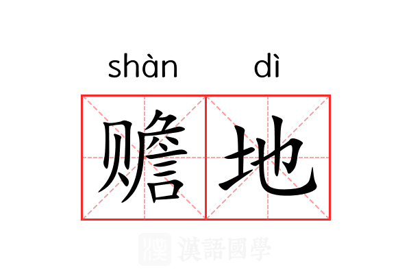 赡地 赡地