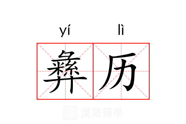 彝历 彝历