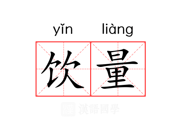 饮量 饮量