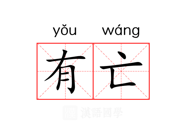 有亡 有亡