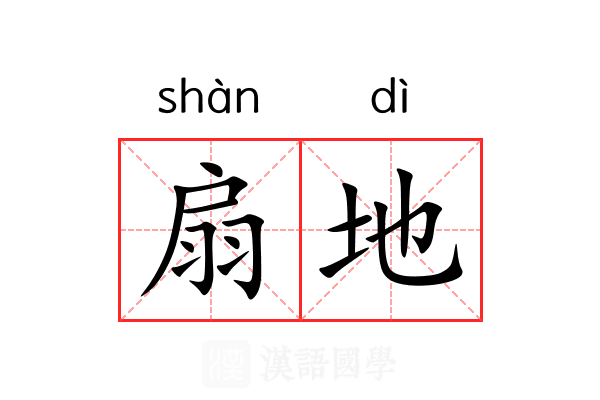扇地 扇地