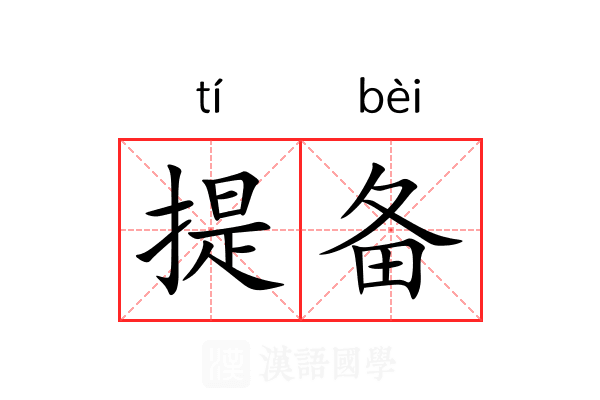 提备 提备